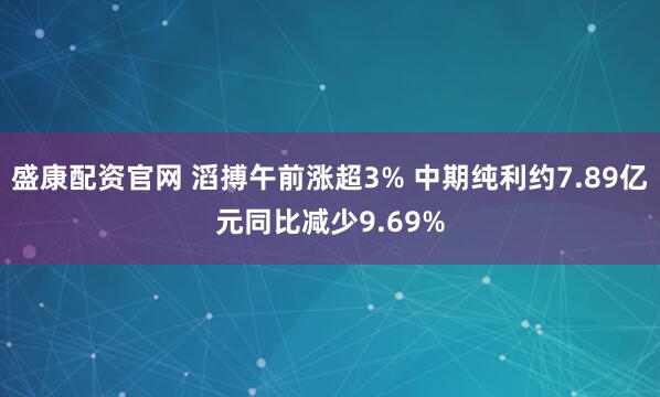 盛康配资官网 滔搏午前涨超3% 中期纯利约7.89亿元同比减少9.69%