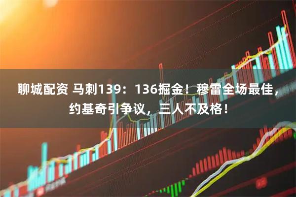 聊城配资 马刺139：136掘金！穆雷全场最佳，约基奇引争议，三人不及格！