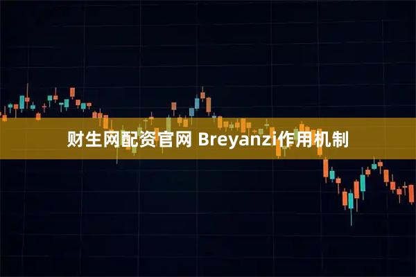 财生网配资官网 Breyanzi作用机制