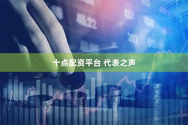 十点配资平台 代表之声